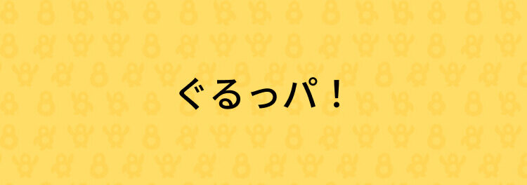 ぐるっパ！