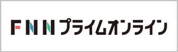 FNNプライムオンライン