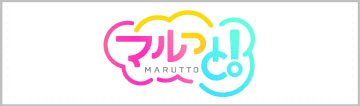 マルっと！