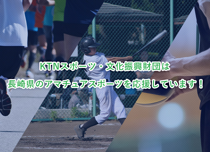 KTNスポーツ・文化振興財団は長崎県のアマチュアスポーツを応援しています！