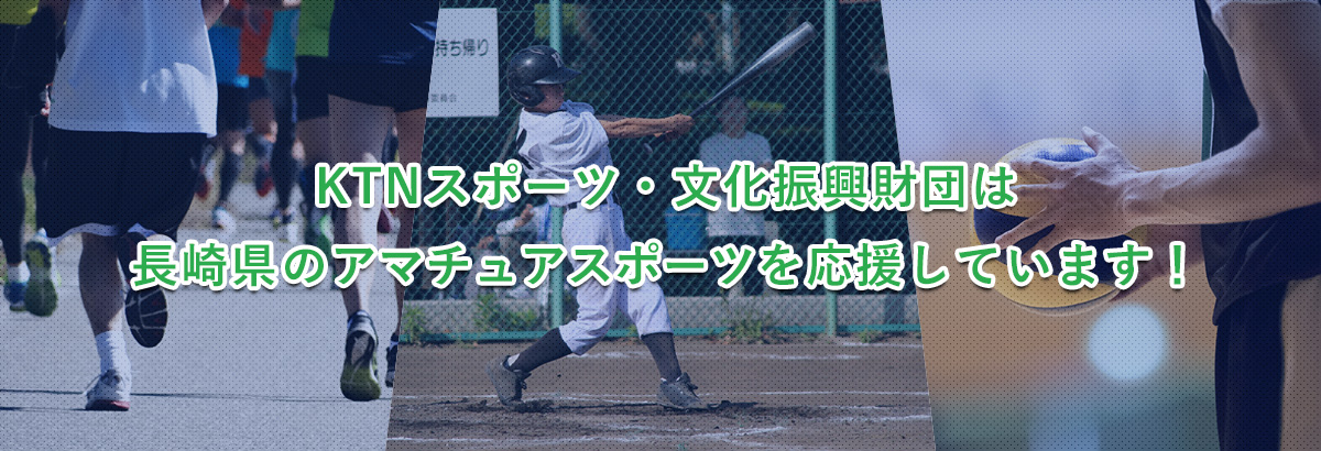 KTNスポーツ・文化振興財団は長崎県のアマチュアスポーツを応援しています！