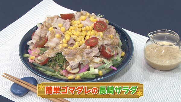 20210622_よかよーごはん_簡単ゴマダレの長崎サラダ.jpg