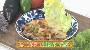 0831ポークソテーの夏野菜のソースかけ.jpg