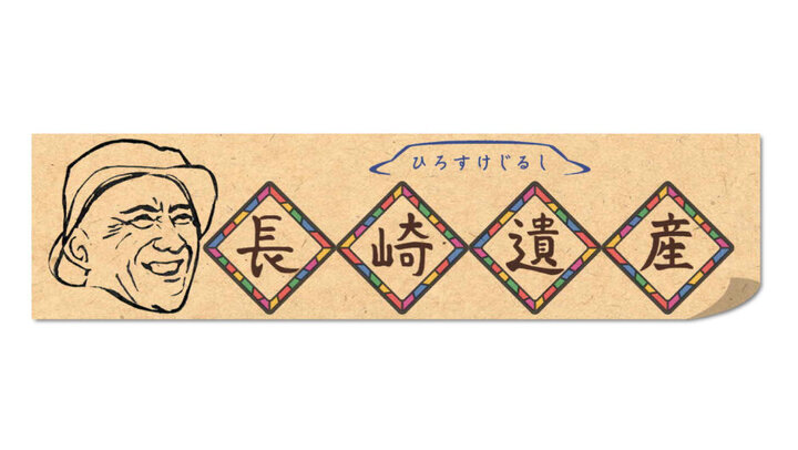 ひろすけじるし 長崎遺産