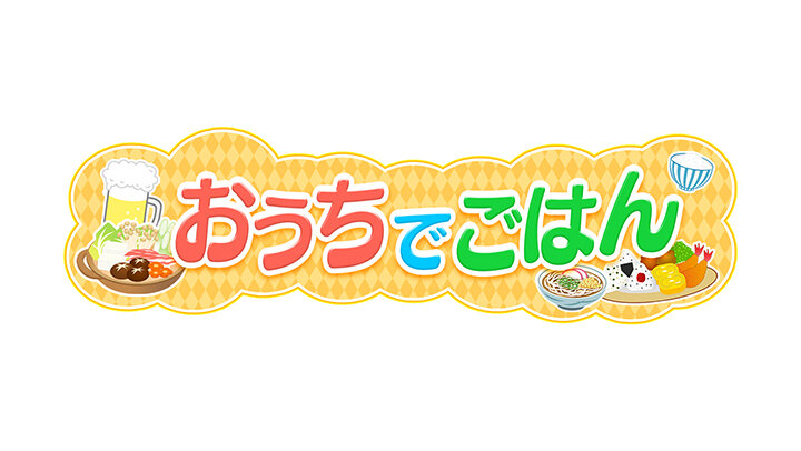 おうちでごはん