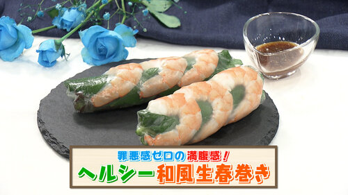 20250910_ヘルシー和風生春巻き.jpg
