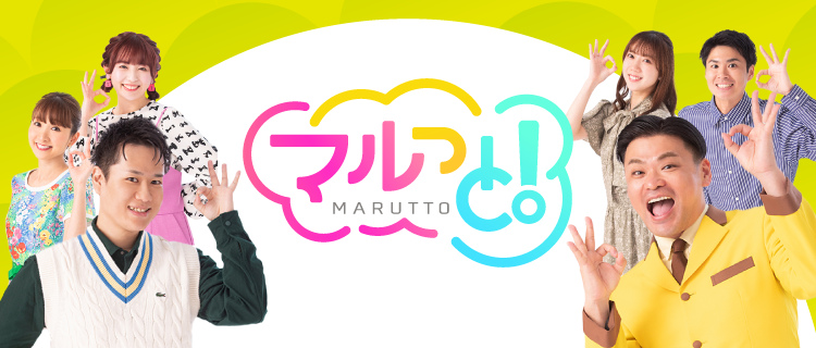 マルっと！