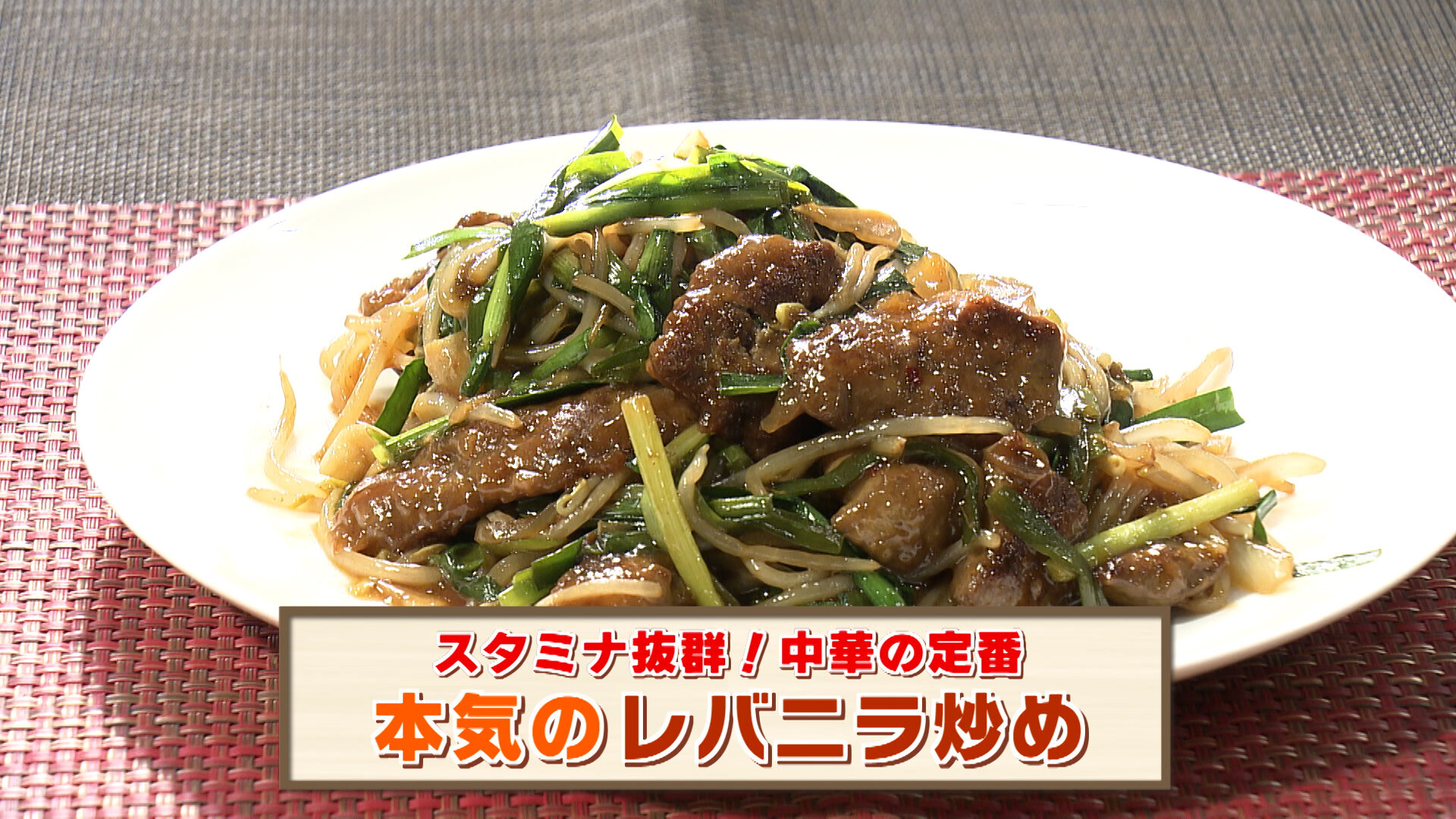 食事処たいち】計画中です！ 24品目：レバニラ炒め｜食事処たいち