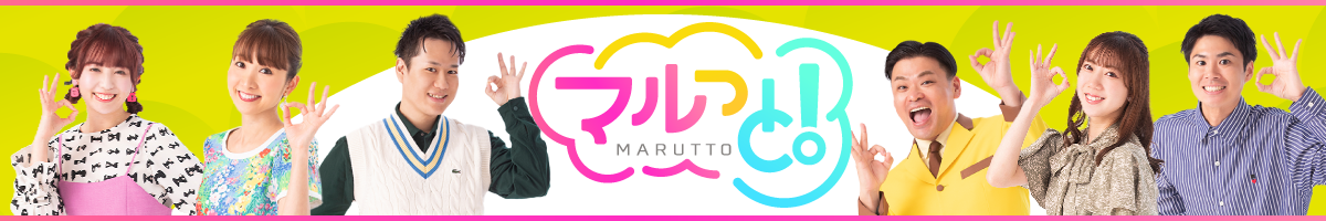マルっと！