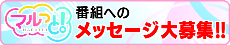 「マルっと！」番組へのメッセージ大募集！！