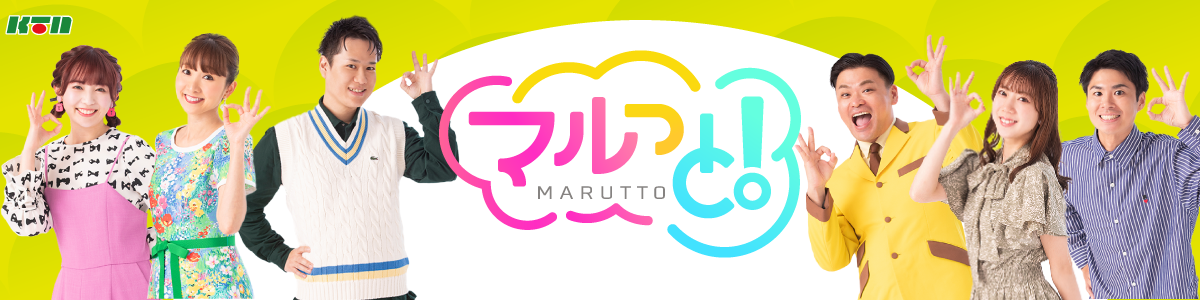 マルっと！