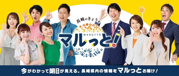 マルっと！