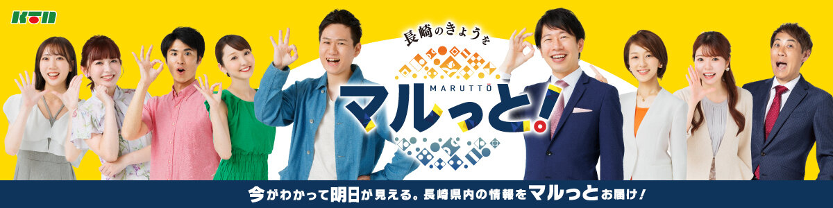 マルっと！