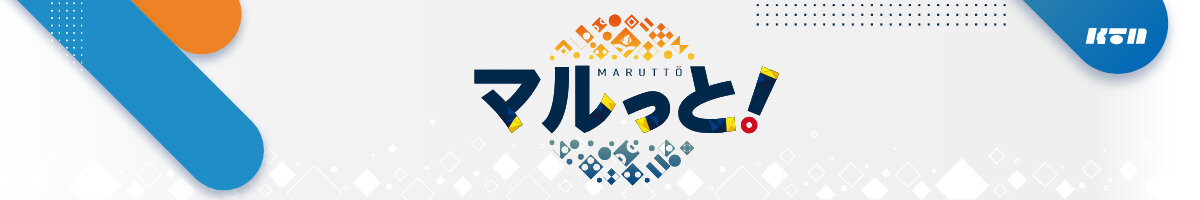 マルっと！