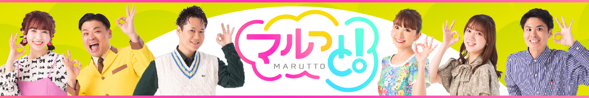 マルっと！