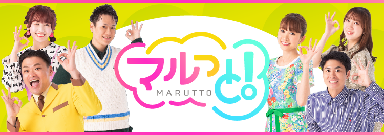 マルっと！