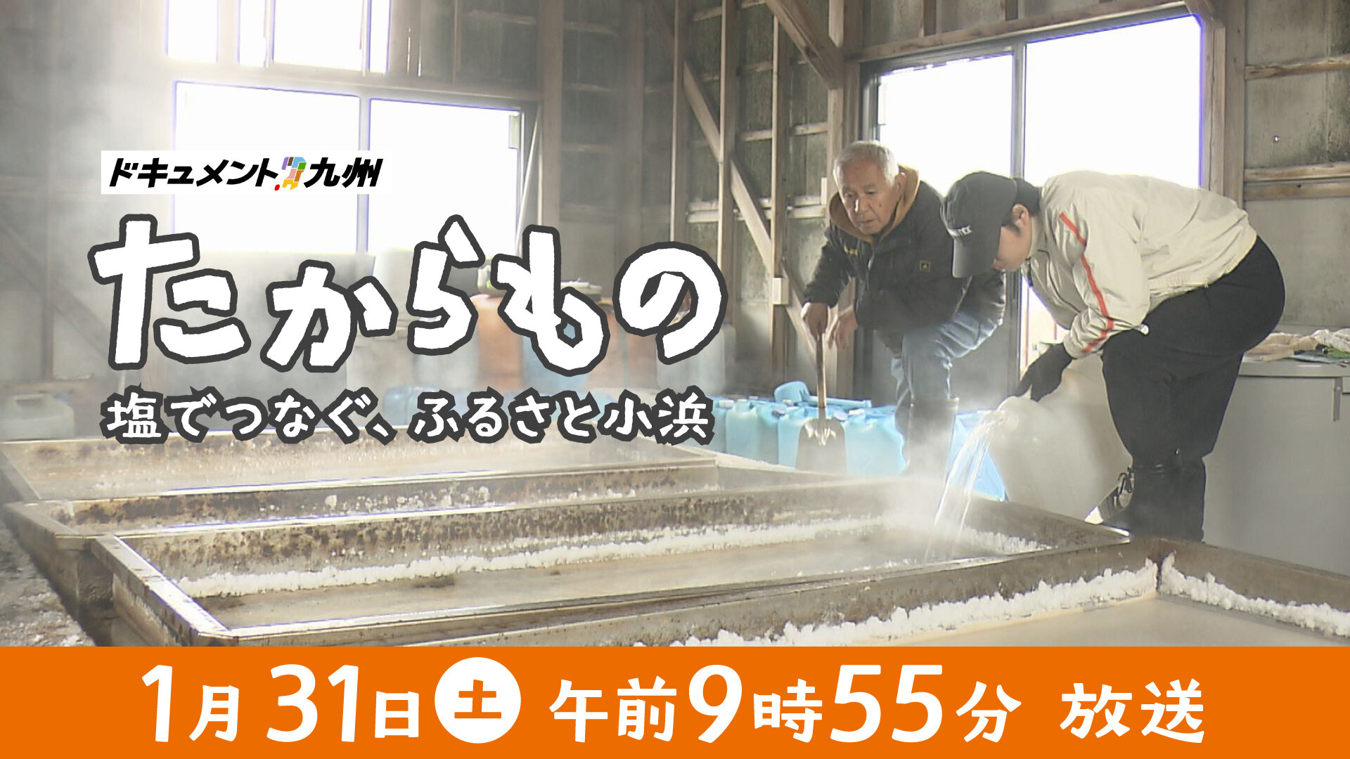 ドキュメント九州 たからもの ～塩でつなぐ、ふるさと小浜～