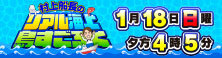 1月18日(日)午後4時5分～「村上船長のリアル海上島すごろく」