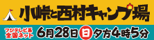 6/28(日)16：05～「小峠と西村キャンプ場」