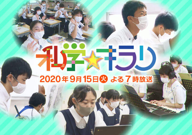 私学キラリ2020