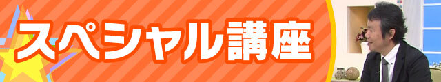 私学キラリ2020 スペシャル講座