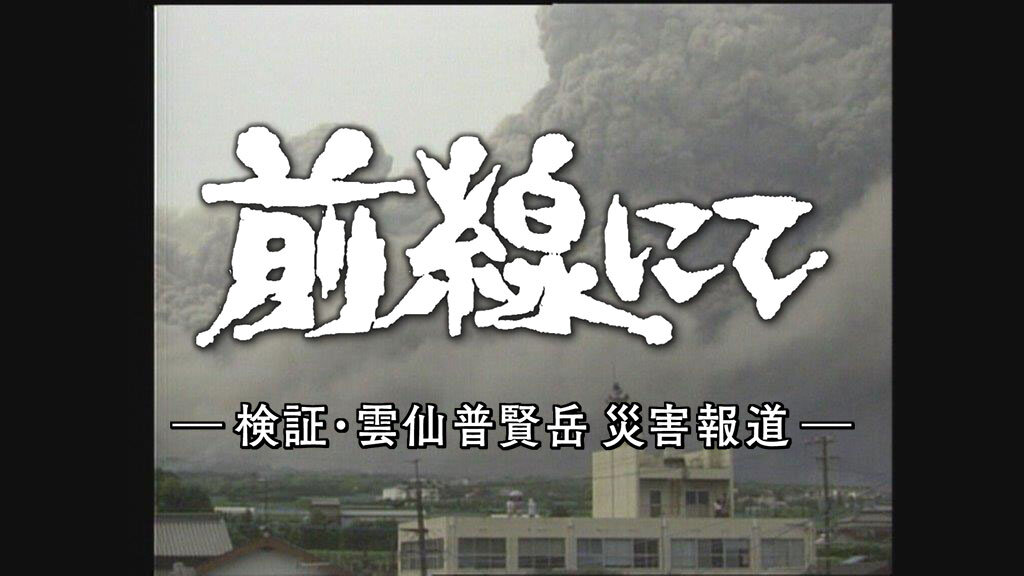 前線にて ~検証・普賢岳災害報道~