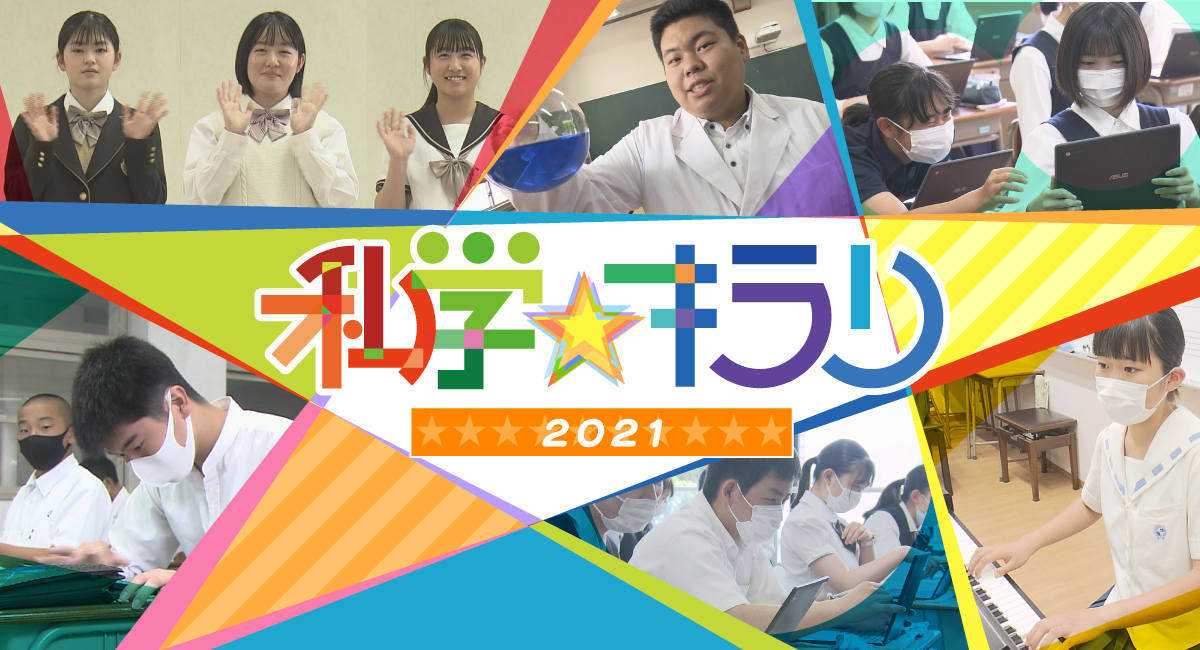 私学キラリ2021 Ktnテレビ長崎