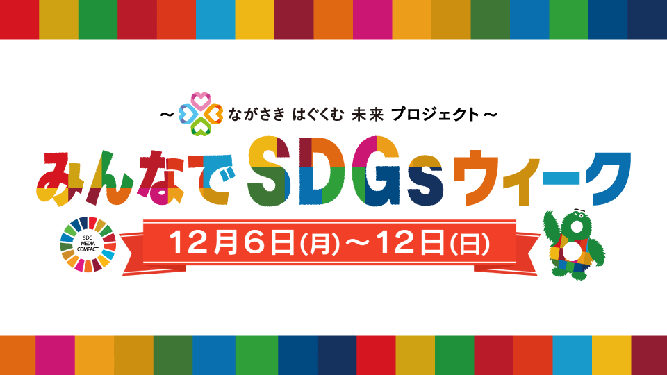 みんなでSDGsウィーク