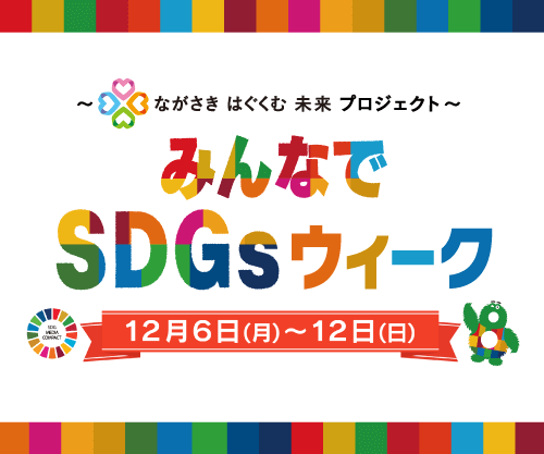 みんなでSDGsウィーク