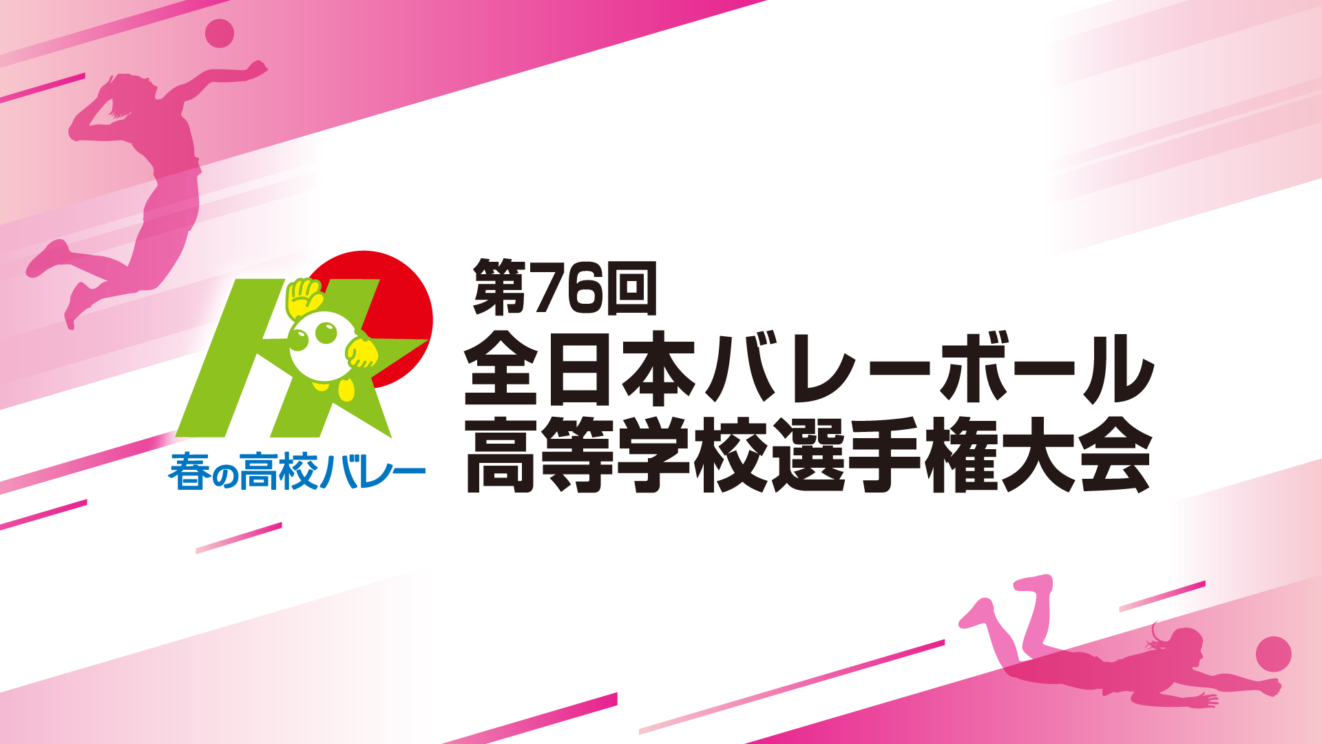 春高バレー 第76回全日本バレーボール高等学校選手権大会