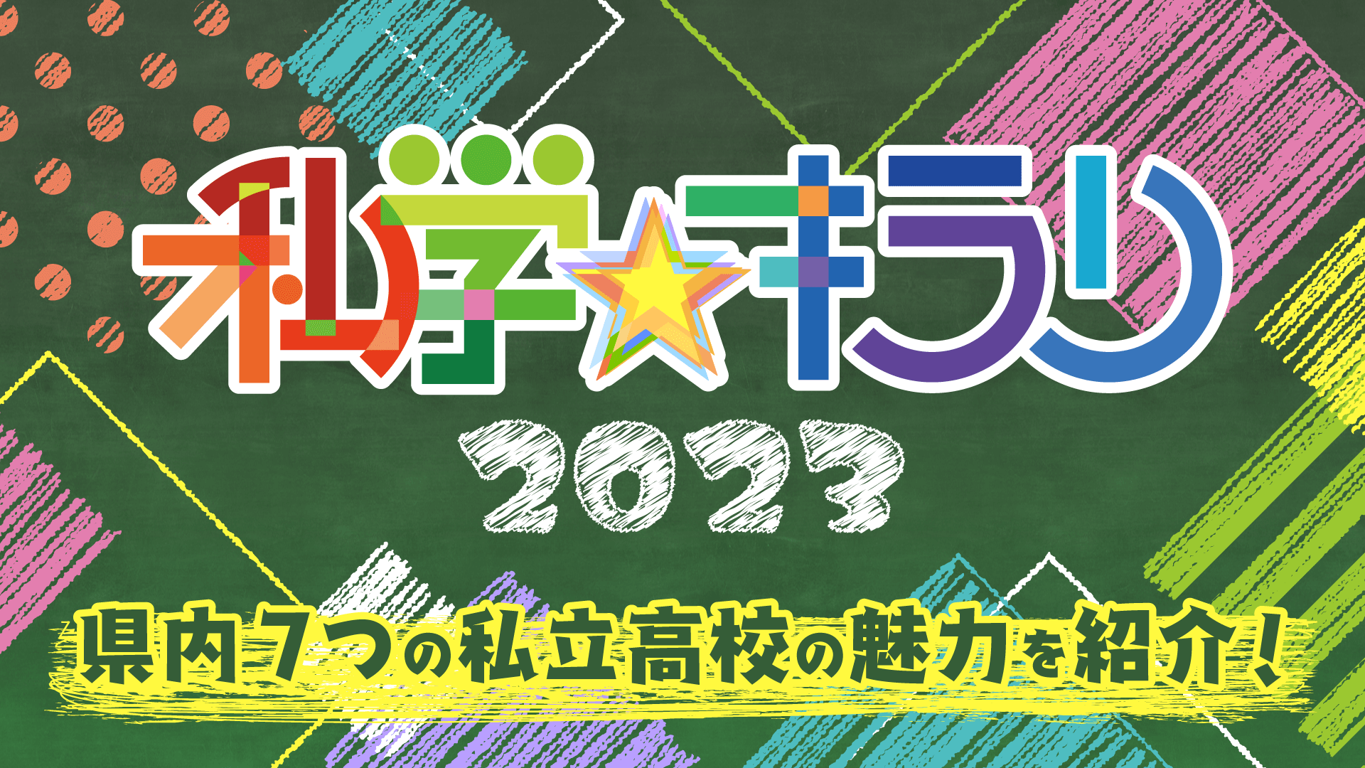 私学キラリ2023