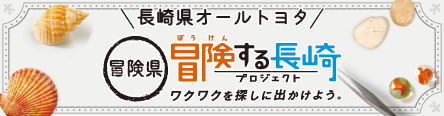 冒険する長崎プロジェクト