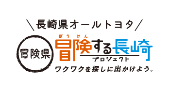 冒険県 冒険する長崎プロジェクト