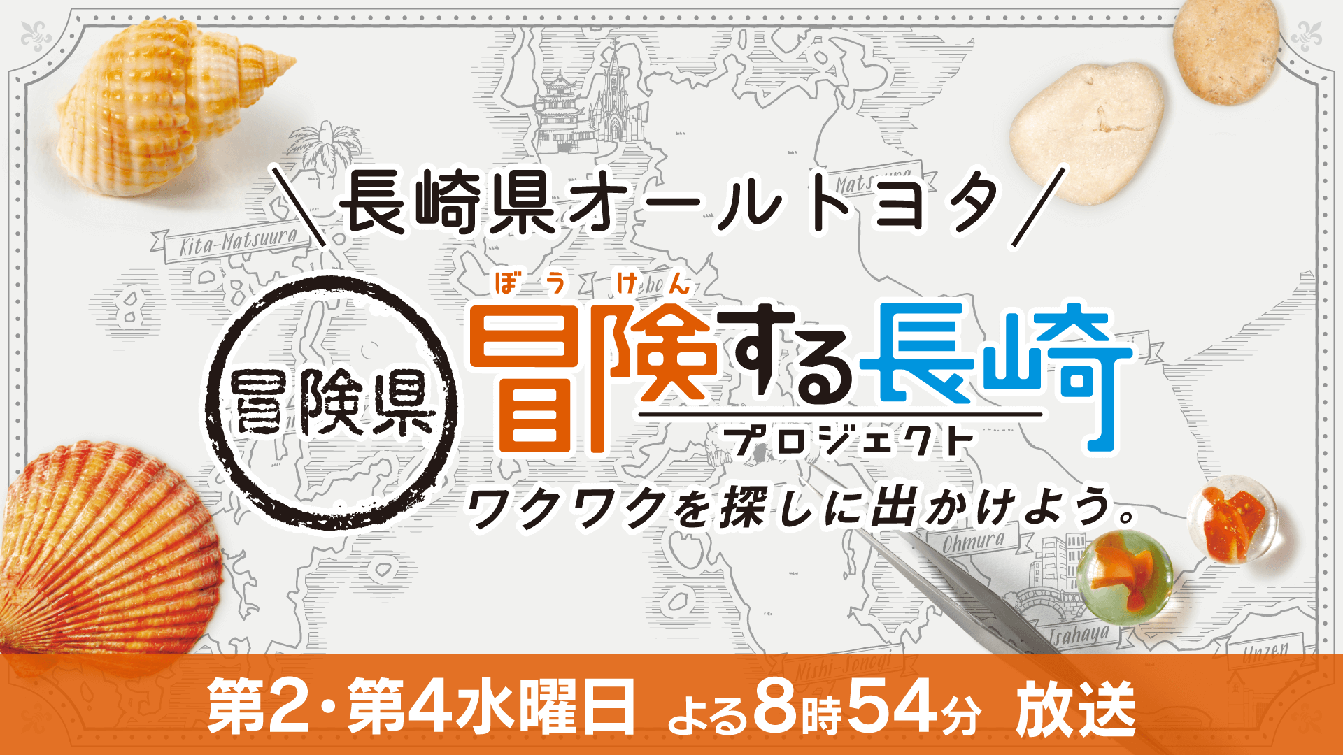 冒険県 冒険する長崎プロジェクト