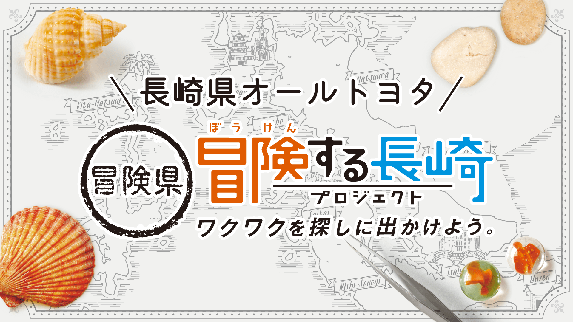 冒険する長崎プロジェクト