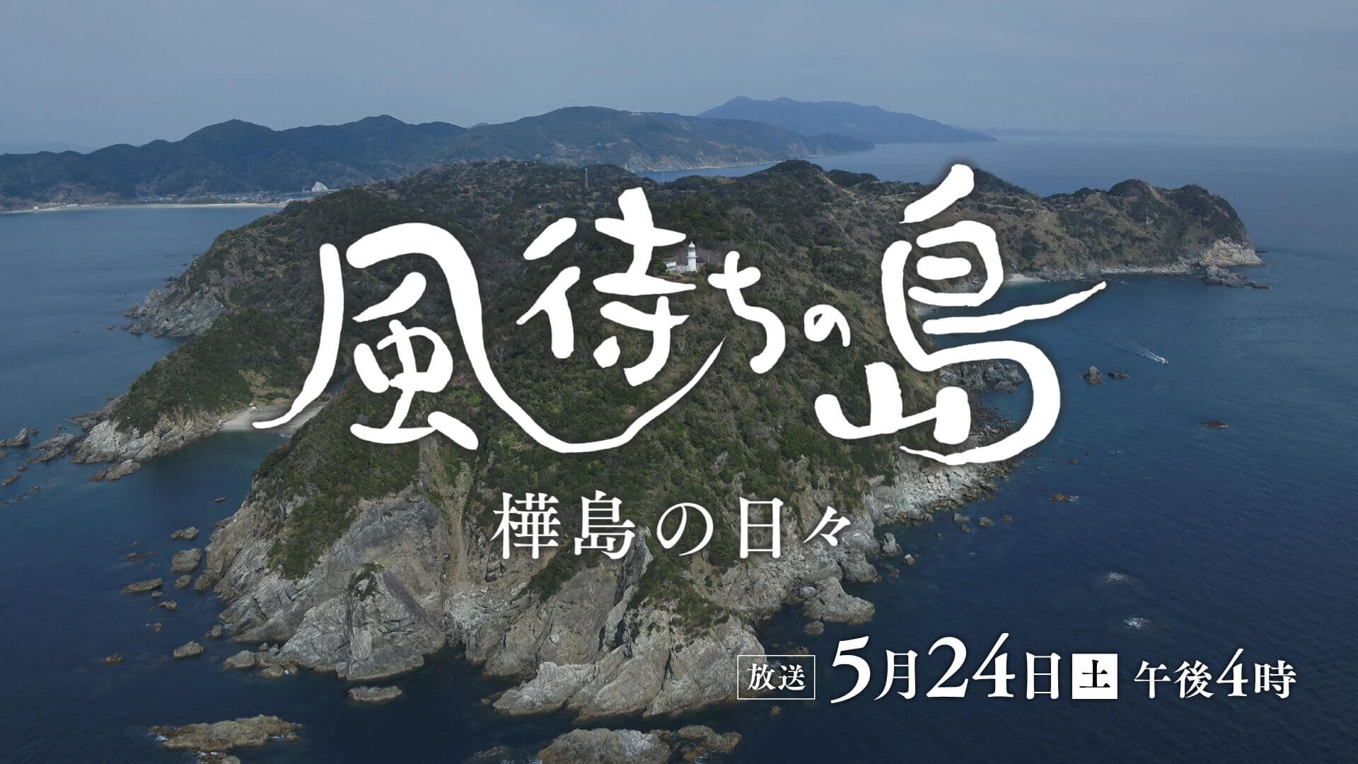 風待ちの島 樺島の日々