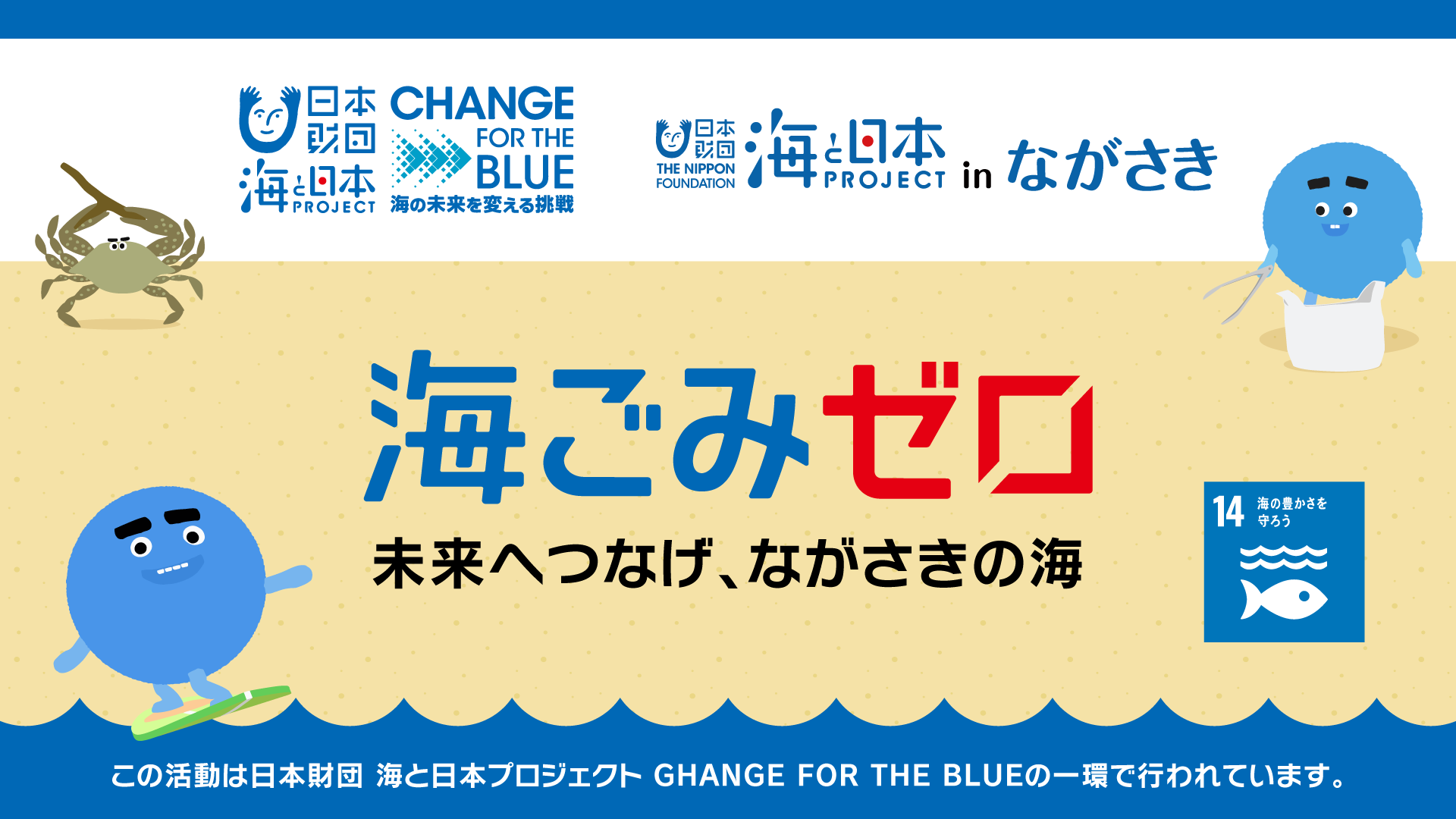 海ごみゼロ 未来へつなげ、ながさきの海
