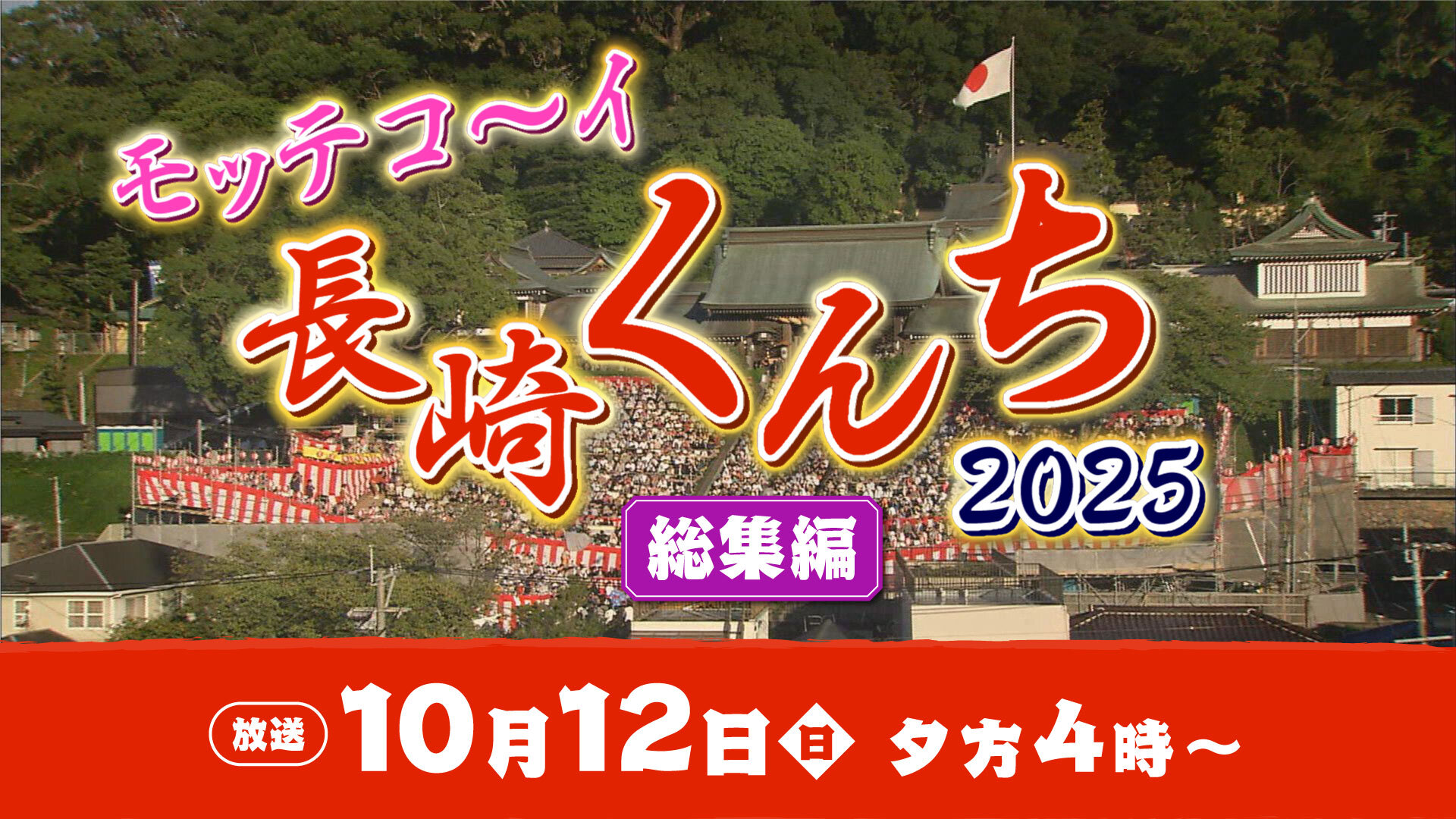 モッテコ～イ長崎くんち2025（総集編）