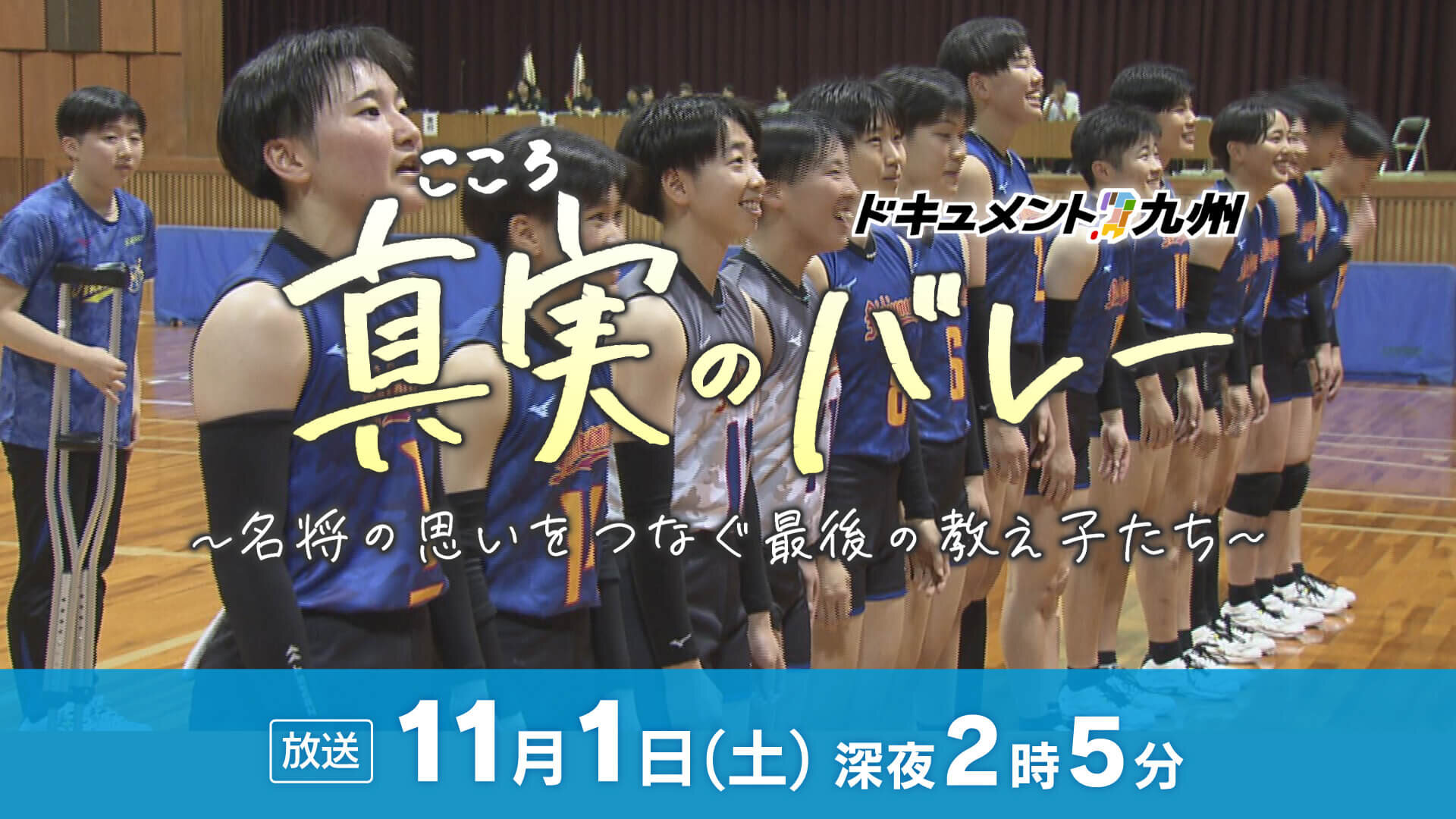ドキュメント九州　真実（こころ）のバレー～名将の思いをつなぐ最後の教え子たち～