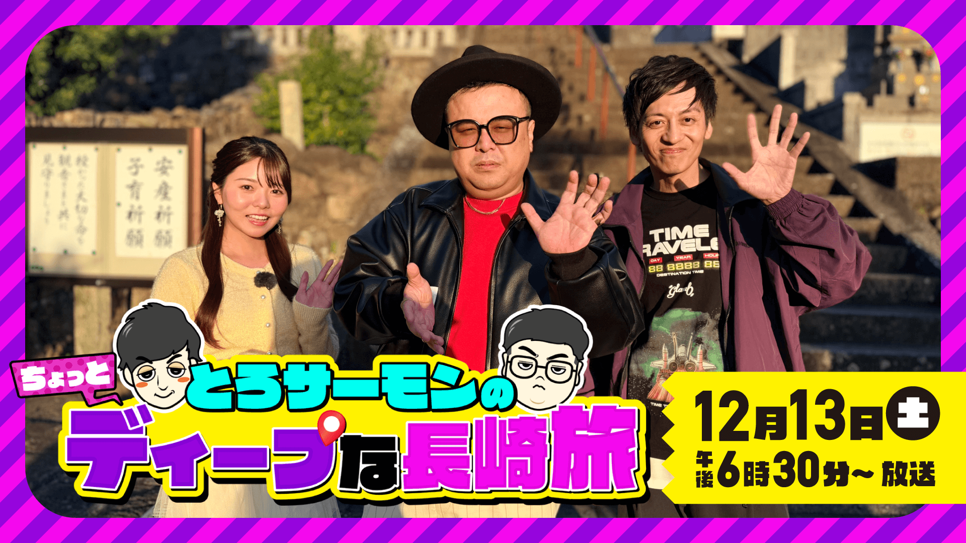 とろサーモンのちょっとディープな長崎旅