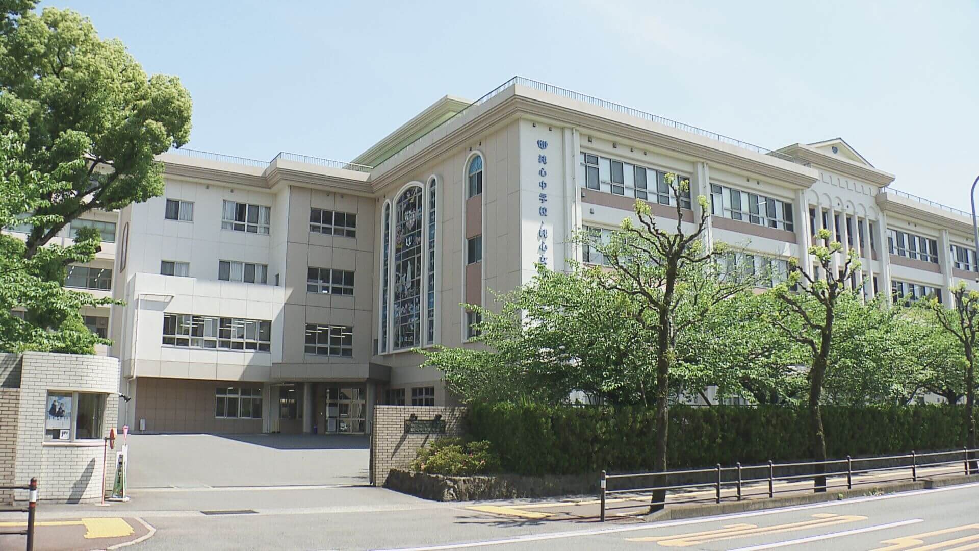 純心女子高等学校