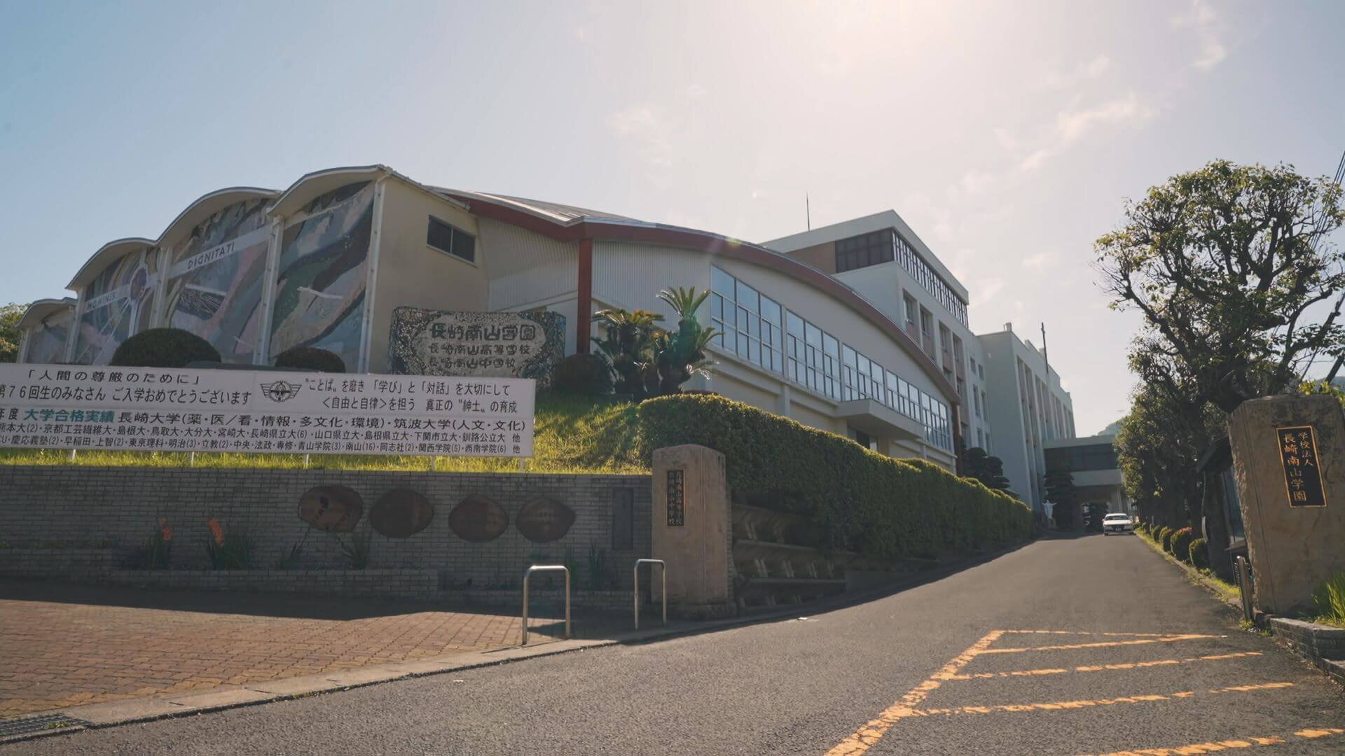 長崎南山高等学校