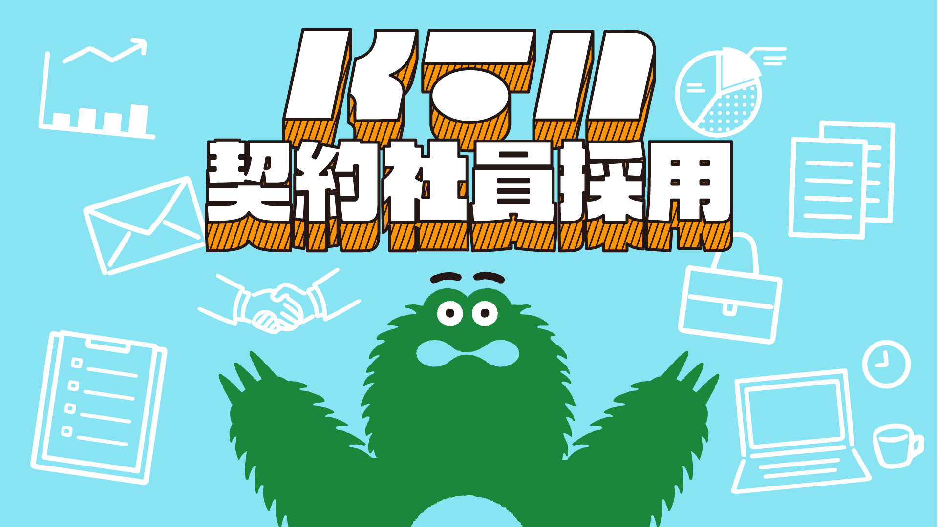 2025契約社員採用