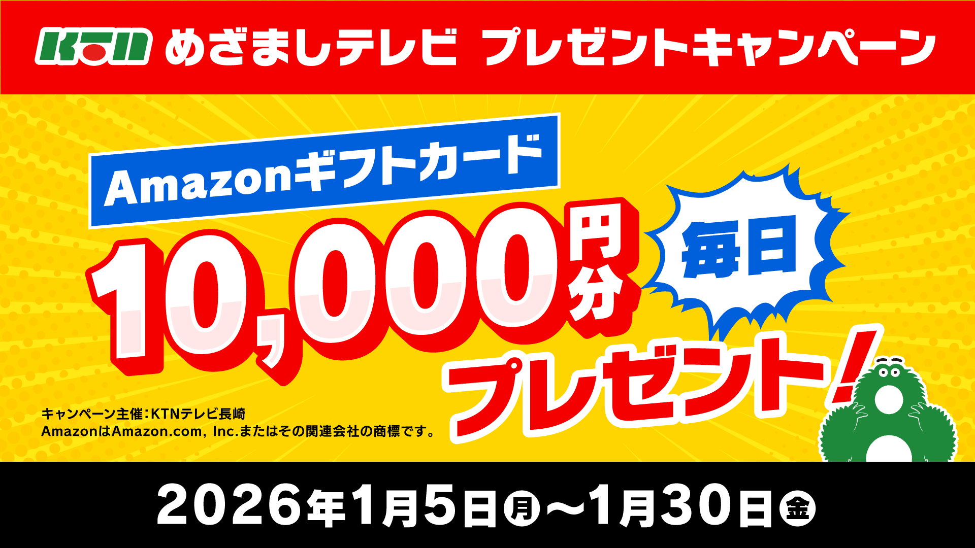 Amazonギフトカード１万円分が毎日当たる！めざましテレビ プレゼントキャンペーン