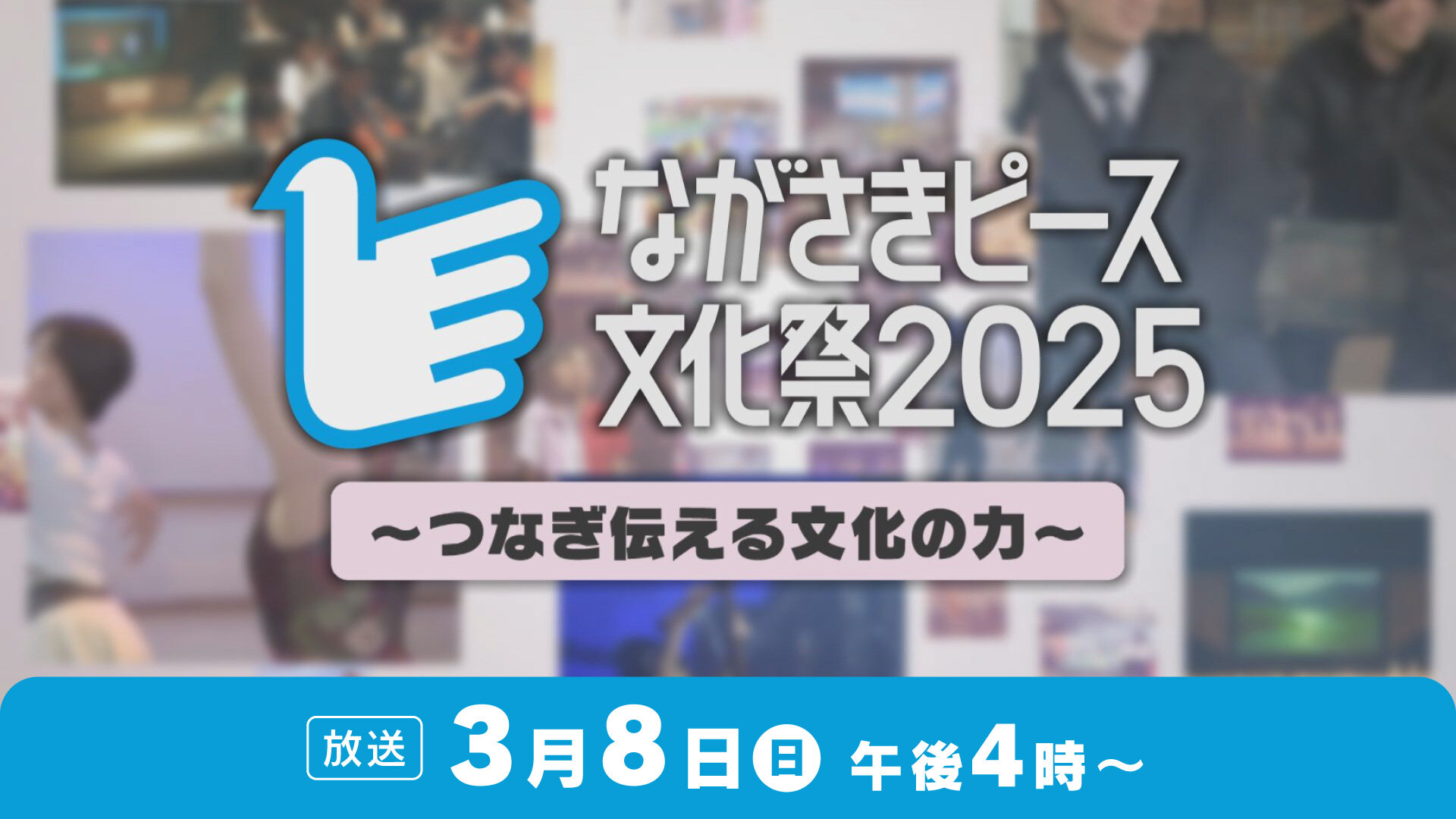 ながさきピース文化祭2025〜つなぎ伝える文化の力〜