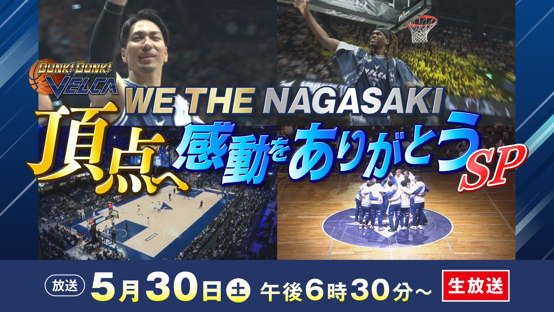 DUNK！DUNK！ヴェルカ ～WE THE NAGASAKI 頂点へ 感動をありがとうSP～