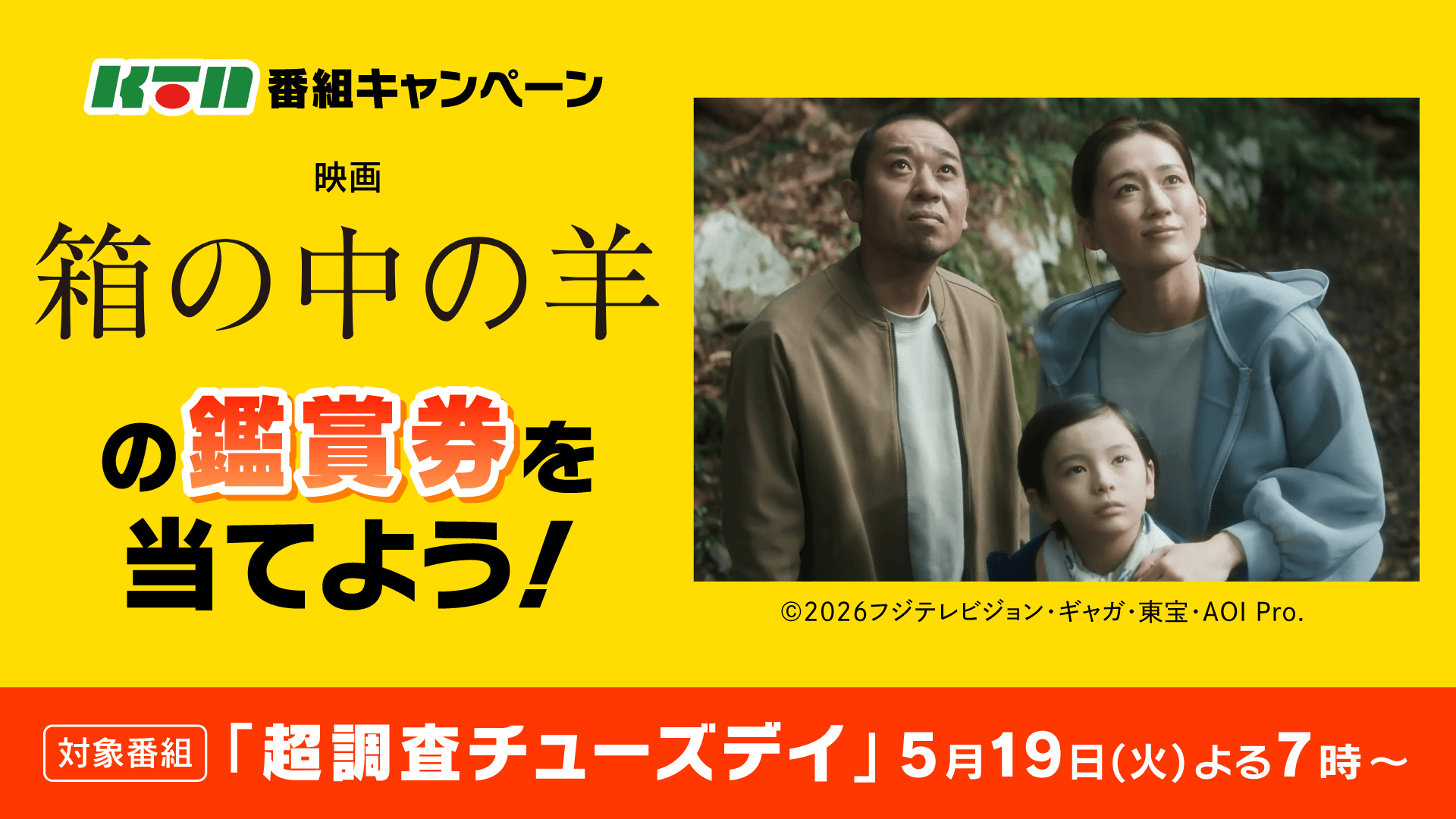 【番組キャンペーン】映画「箱の中の羊」の鑑賞券を当てよう！