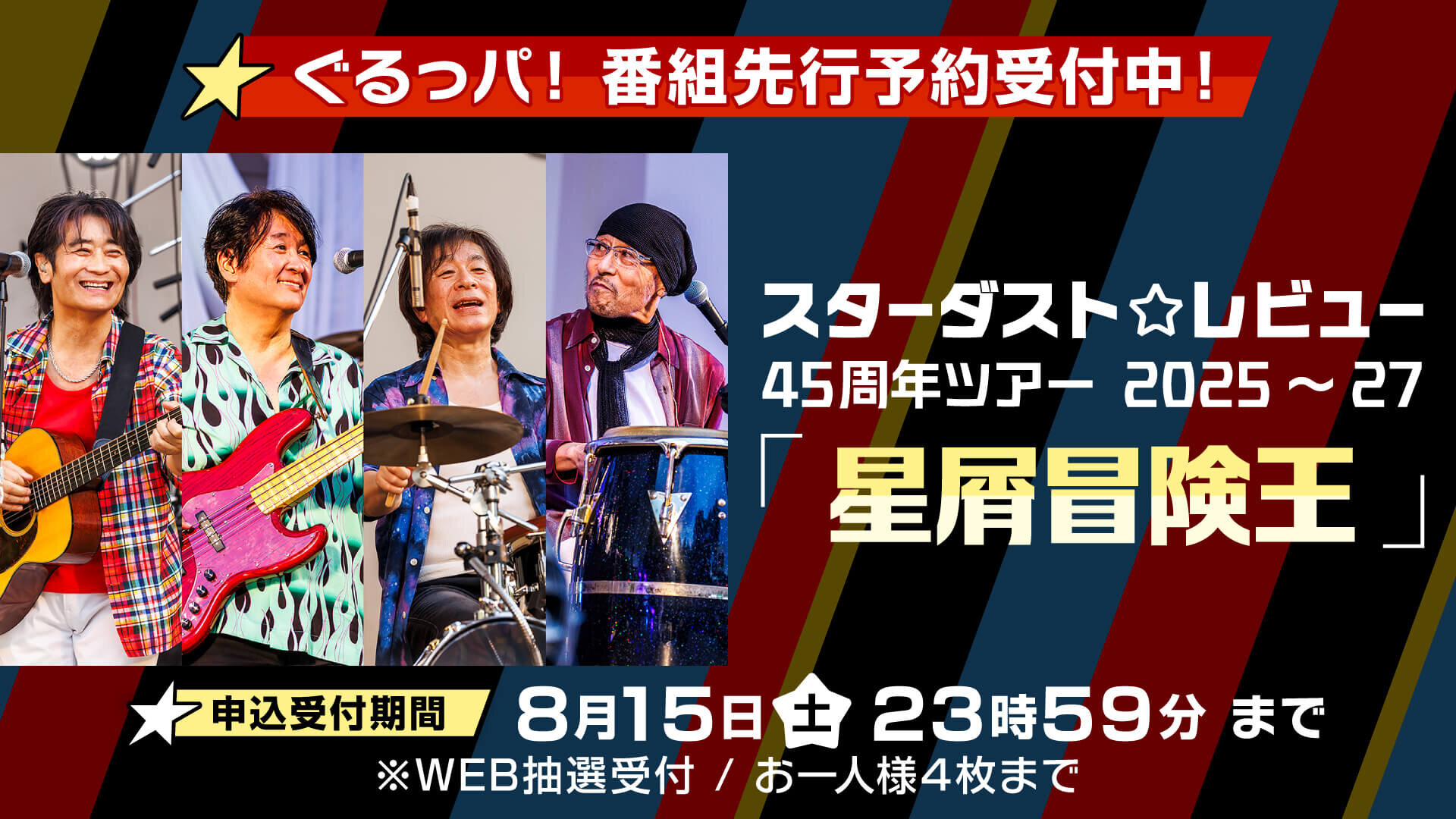 【ぐるっパ！番組先行予約】スターダスト☆レビュー 45周年ツアー 2025～27 「星屑冒険王」
