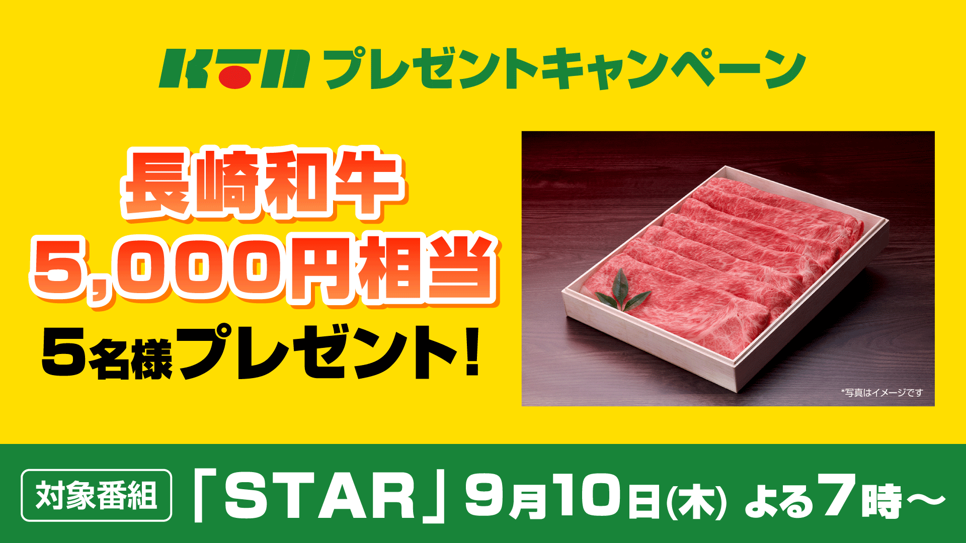 「長崎和牛5,000円相当」が当たる！KTNプレゼントキャンペーン
