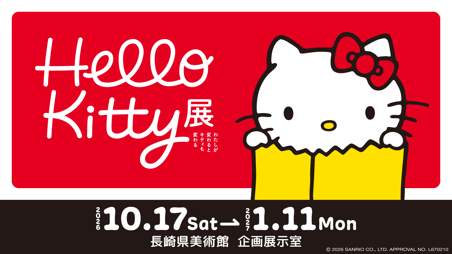 Hello Kitty展 -わたしが変わるとキティも変わる-